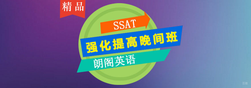 朗阁SSAT强化提高晚间班