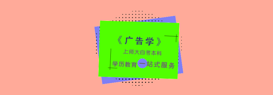 上海「广告学」自考本科