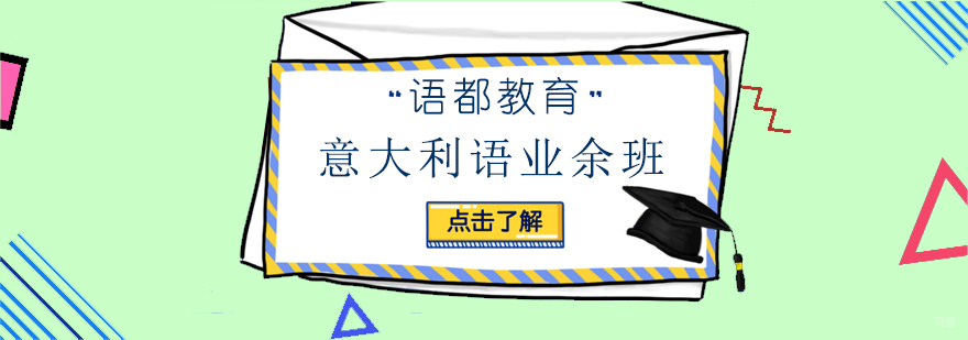青岛意大利语晚间课程