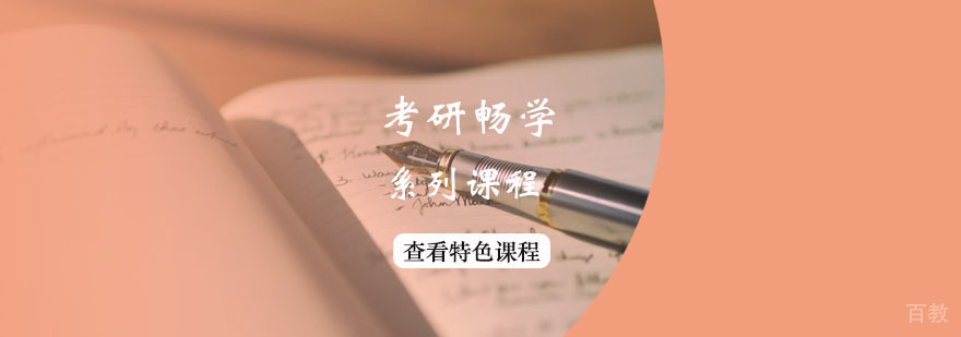考研畅学系列课程