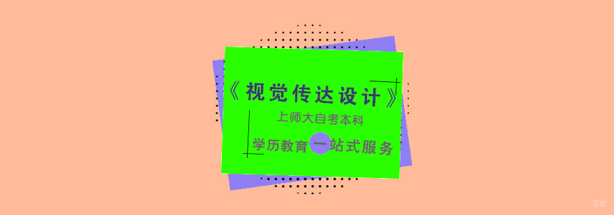 上海视觉传达设计自考本科课程体系