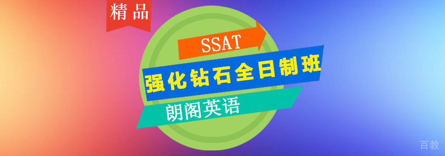 朗阁SSAT强化钻石全日制班