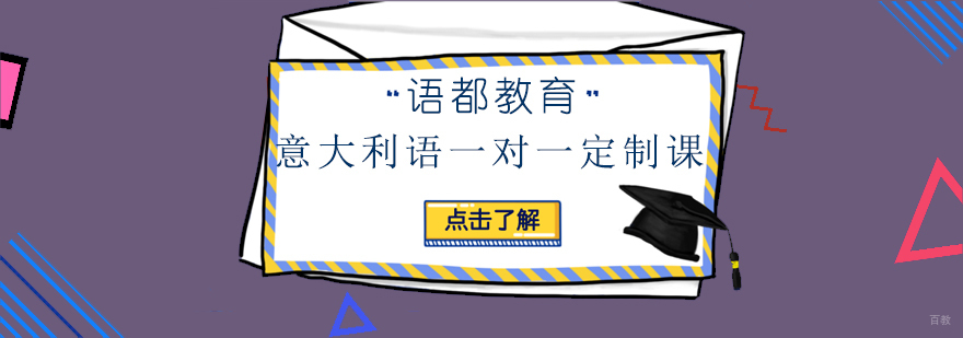 青岛意大利语定制课程