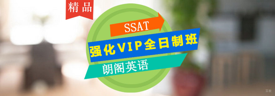 朗阁SSAT强化VIP全日制班