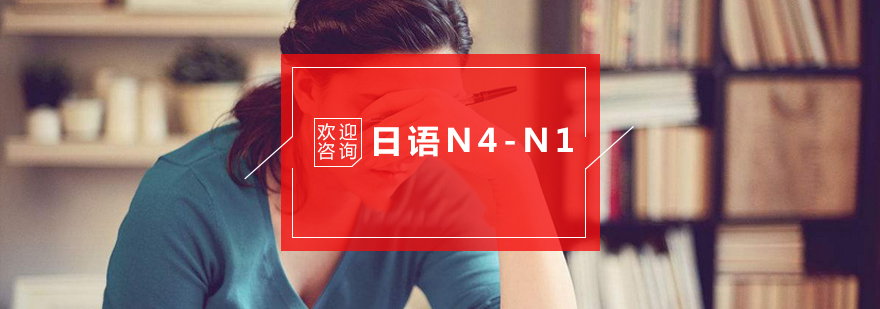 杭州日语N4-N1培训