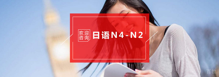 杭州日语N4-N2培训-杭州日语培训班-杭州西诺教育 杭州日语N4-N2培训