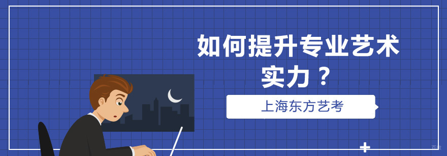 上海东方艺考