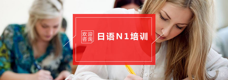 杭州日语N1培训