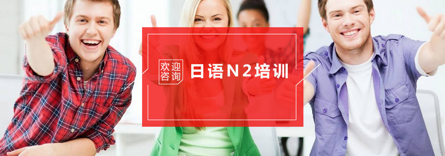 杭州杭州日语N2培训