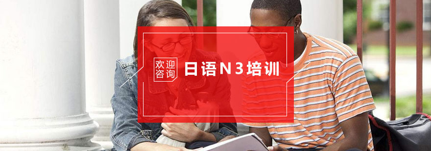 杭州日语N3培训