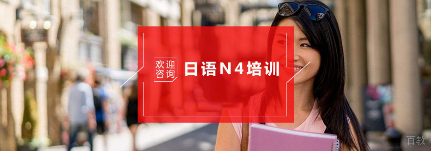 杭州日语N4培训