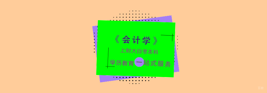 上海会计学自考本科课程体系