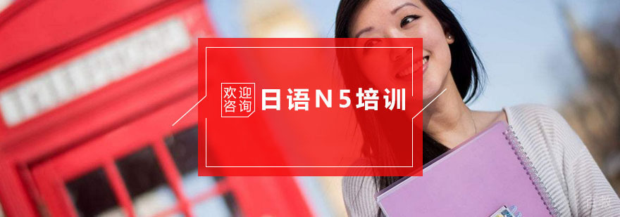 杭州日语N5培训