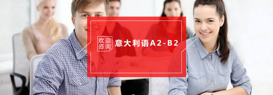 杭州意大利语A2-B2培训