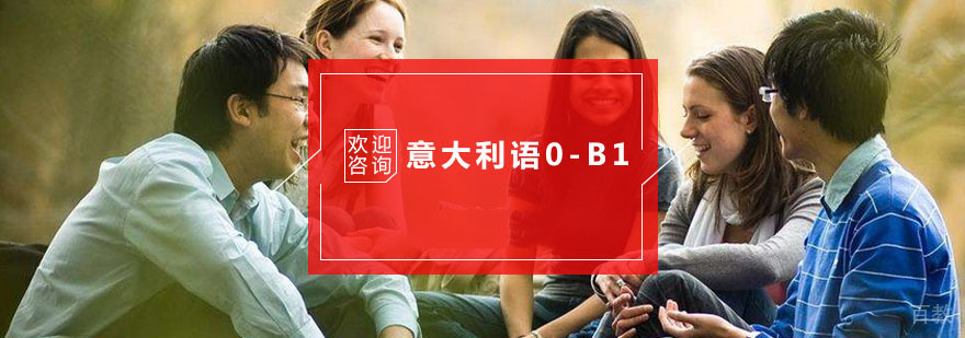 杭州意大利语0-B1培训