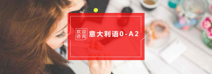杭州意大利语0-A2培训
