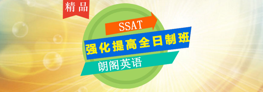 朗閣SSAT強(qiáng)化提高全日制班