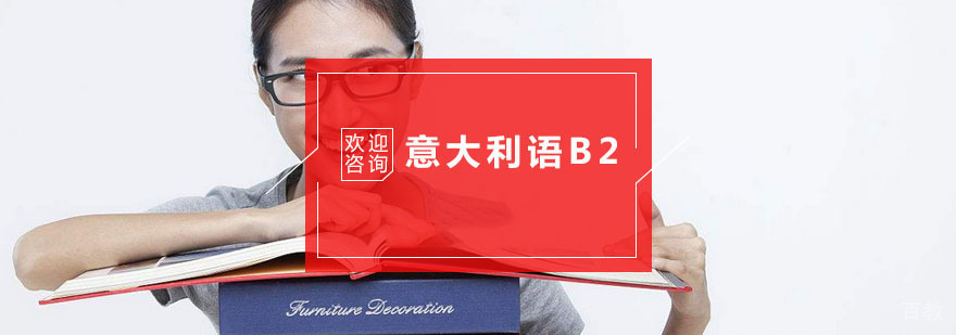 杭州意大利语B2培训