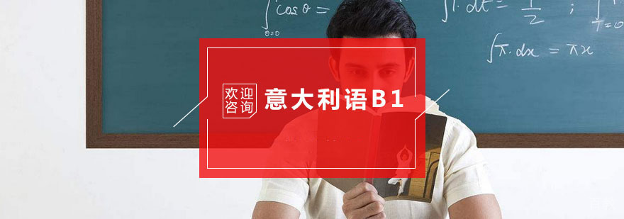 杭州意大利语B1培训
