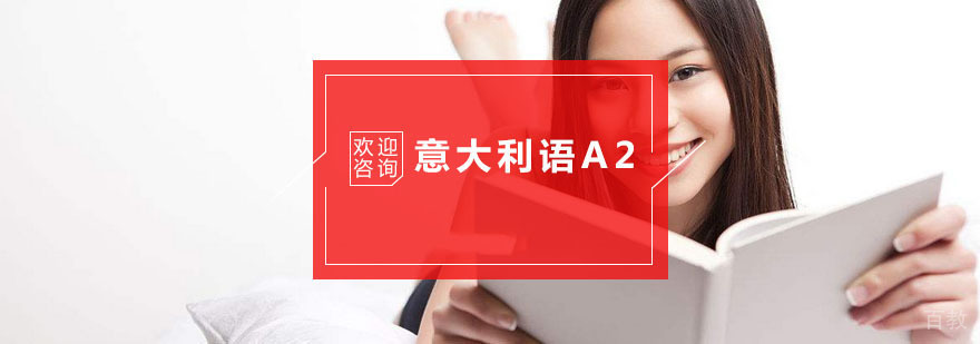 杭州意大利语A2培训