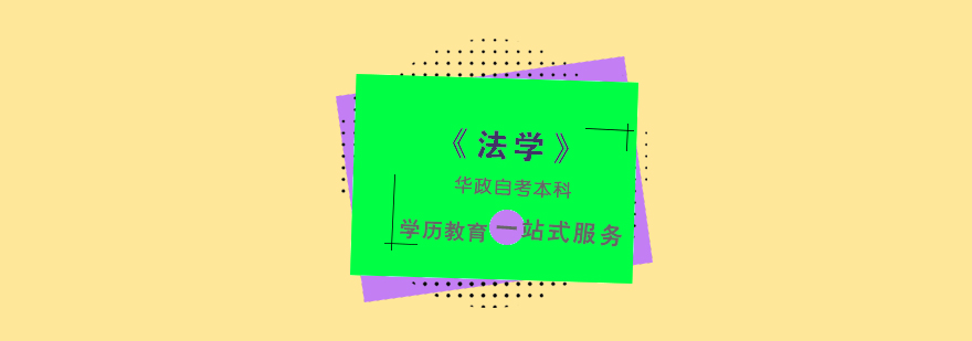上海「法学」自考本科