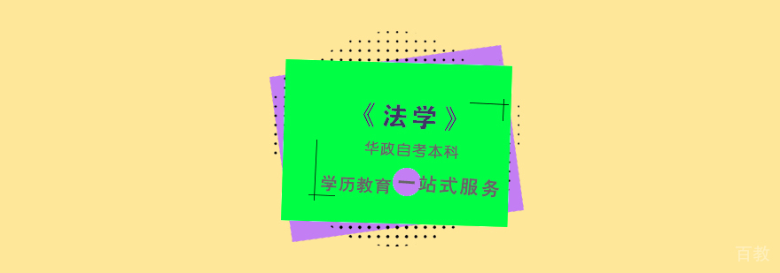 上海「法学」自考本科