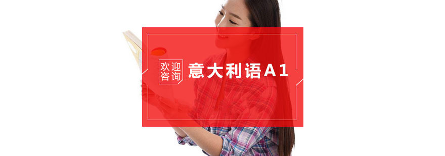杭州意大利语A1培训