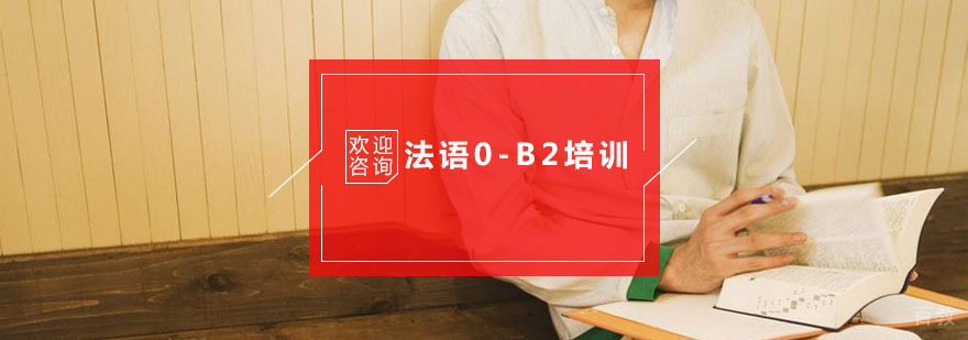 杭州法语0-B2培训