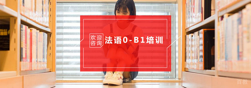 杭州法语0-B1培训
