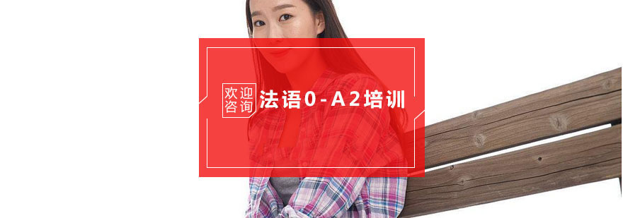 杭州法语0-A2培训