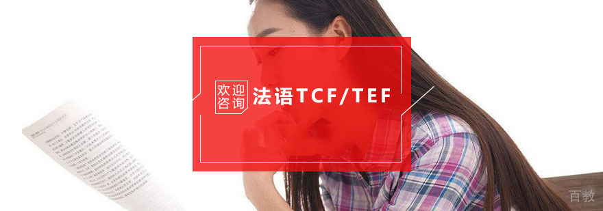 杭州法语TCF/TEF考前培训