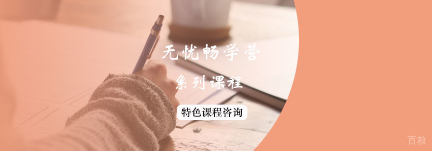 无忧畅学营