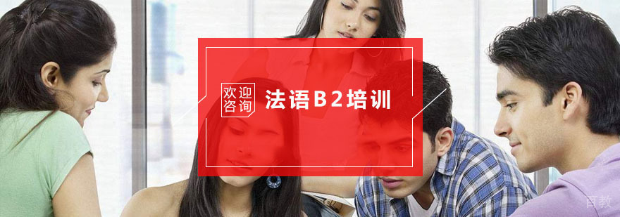 杭州法语B2培训