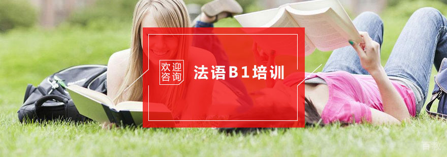 杭州法语B1培训
