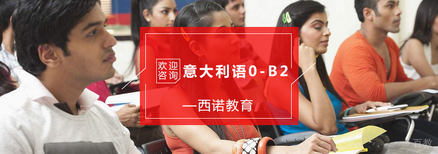 杭州意大利语0-B2培训