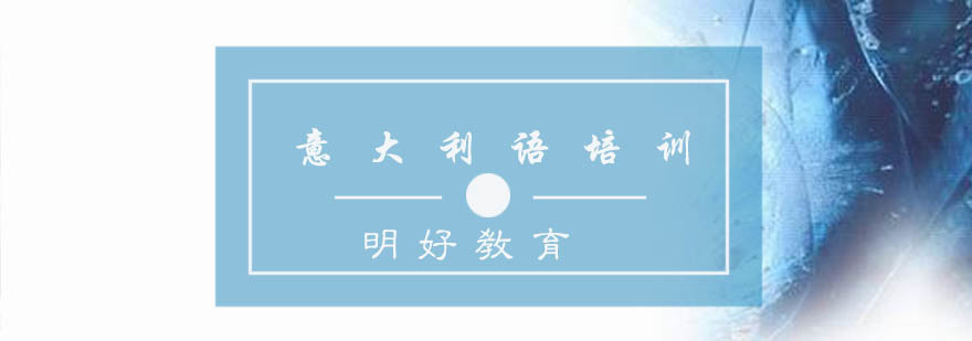 杭州意大利语培训