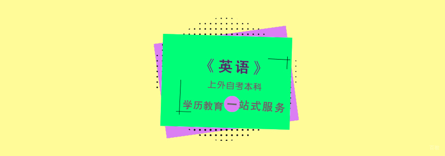 上海英语自考本科课程体系
