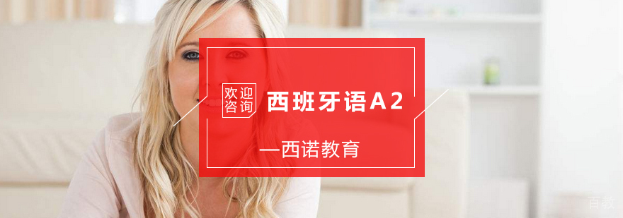 杭州西班牙语A2培训