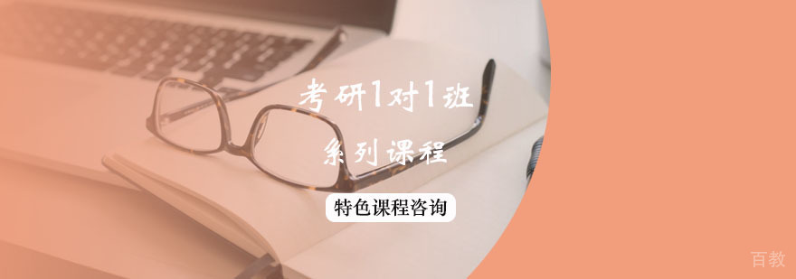 考研私密1对1课程