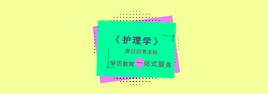 复旦大学护理学自考课程体系