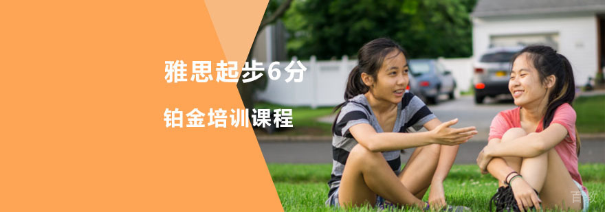 重庆雅思起步6分铂金培训课程-雅思入门培训班