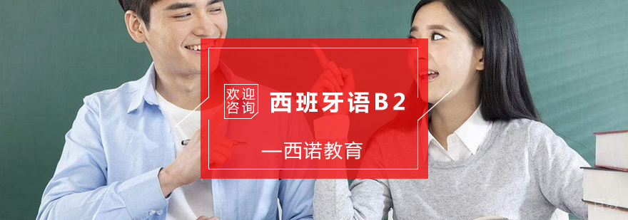 杭州西班牙语B2培训