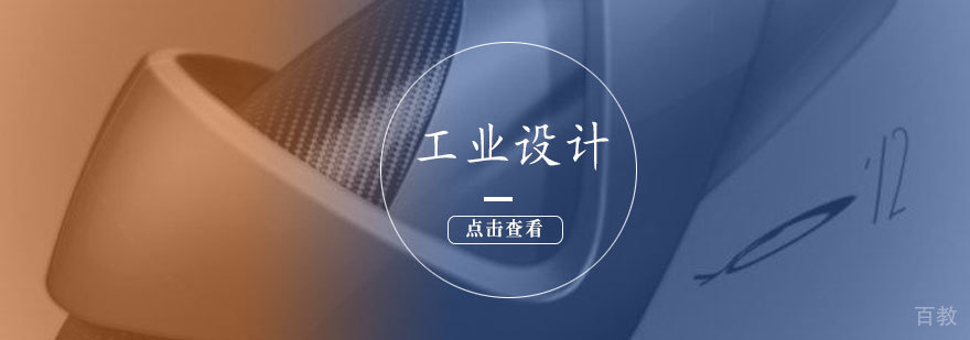 工业设计培训