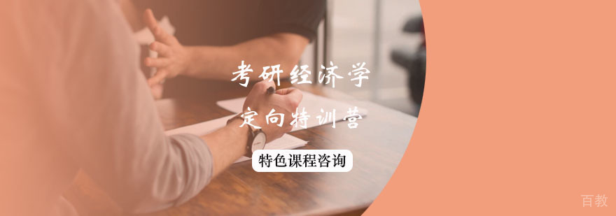 考研经济学定向特训营