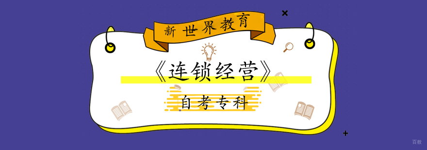 上海「连锁经营」自考专科