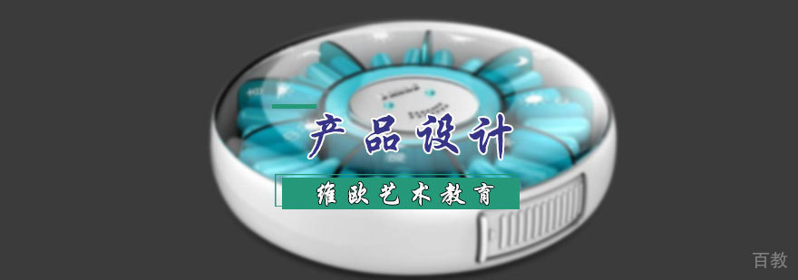 产品设计专业