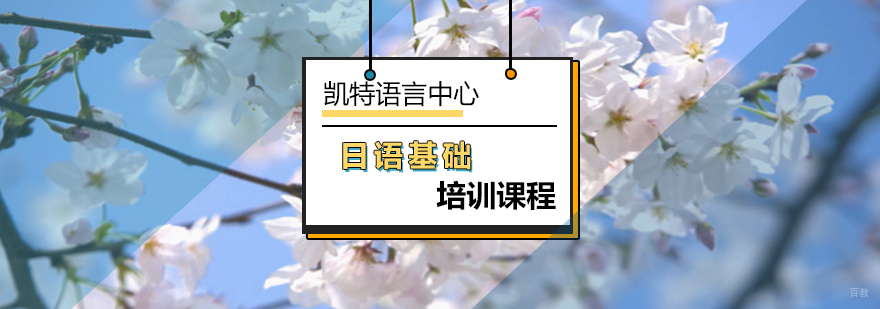 北京日语基础培训课程-日语基础培训班-日语基础培训机构