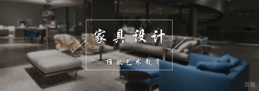 家具设计专业