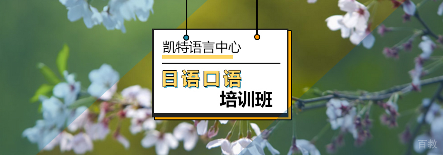 北京日语口语培训班-日语口语培训-日语口语培训机构