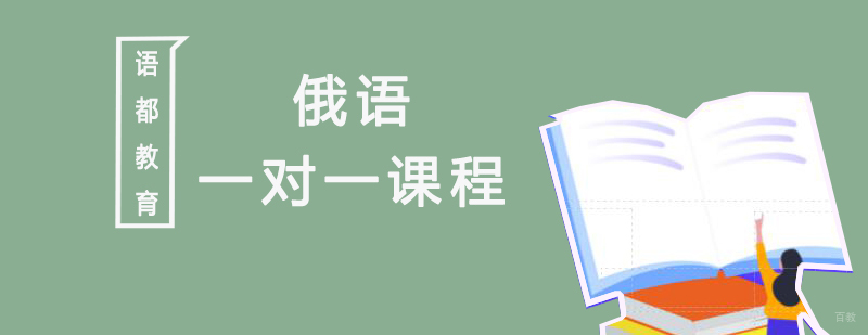 俄语一对一课程